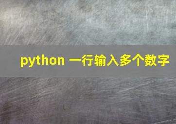 python 一行输入多个数字